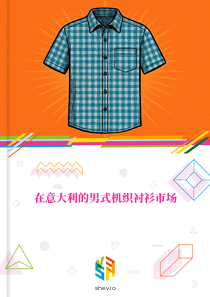 在意大利的男式机织衬衫市场