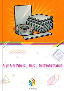 在意大利的镍板、镍片、镍带和镍箔市场