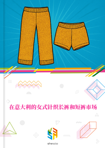 在意大利的女式针织长裤和短裤市场