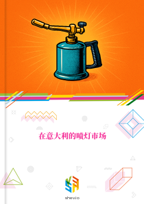 在意大利的喷灯市场