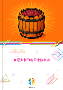 在意大利的葡萄汁液市场