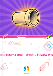 在意大利的PVC地面、墙壁或天花板覆盖物市场