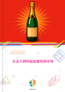 在意大利的起泡葡萄酒市场