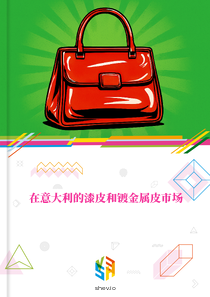 在意大利的漆皮和镀金属皮市场