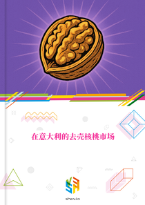 在意大利的去壳核桃市场
