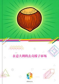 在意大利的去壳榛子市场