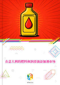 在意大利的燃料和润滑油添加剂市场