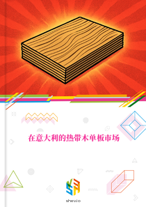 在意大利的热带木单板市场