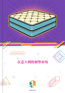 在意大利的褥垫市场