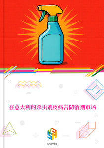 在意大利的杀虫剂及病害防治剂市场
