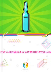 在意大利的输送或包装货物用玻璃安瓿市场