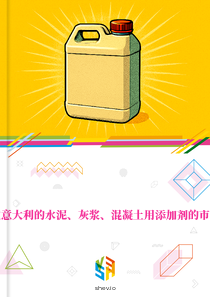 在意大利的水泥、灰浆、混凝土用添加剂的市场