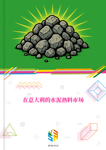 在意大利的水泥熟料市场