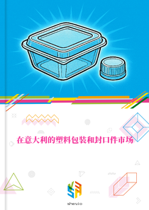在意大利的塑料包装和封口件市场