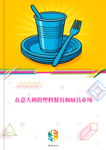 在意大利的塑料餐具和厨具市场
