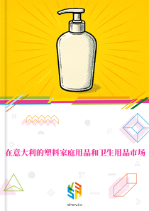 在意大利的塑料家庭用品和卫生用品市场