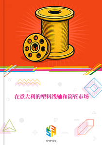 在意大利的塑料线轴和筒管市场