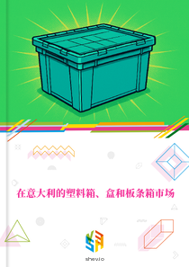 在意大利的塑料箱、盒和板条箱市场