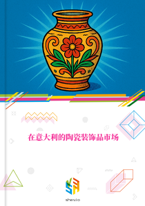在意大利的陶瓷装饰品市场