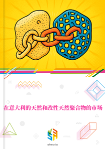 在意大利的天然和改性天然聚合物的市场