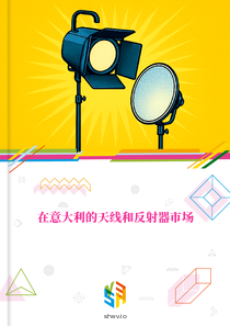 在意大利的天线和反射器市场