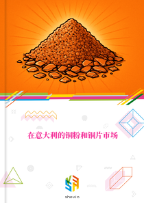 在意大利的铜粉和铜片市场