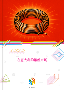 在意大利的铜丝市场