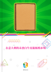 在意大利的未漂白牛皮箱板纸市场