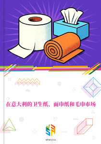 在意大利的卫生纸、面巾纸和毛巾市场