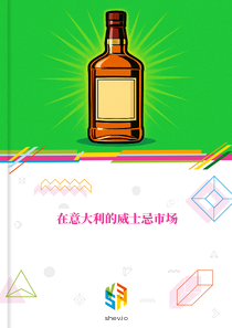 在意大利的威士忌市场