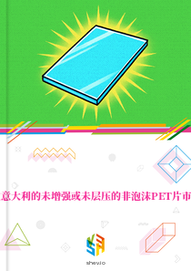 在意大利的未增强或未层压的非泡沫PET片市场