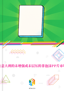 在意大利的未增强或未层压的非泡沫PP片市场