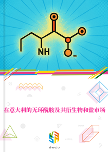 在意大利的无环酰胺及其衍生物和盐市场