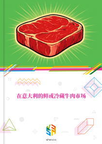 在意大利的鲜或冷藏牛肉市场