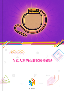 在意大利的心脏起搏器市场
