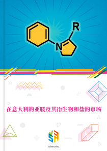 在意大利的亚胺及其衍生物和盐的市场