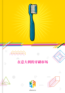 在意大利的牙刷市场