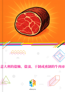 在意大利的盐腌、盐渍、干制或熏制的牛肉市场