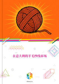 在意大利的羊毛纱线市场