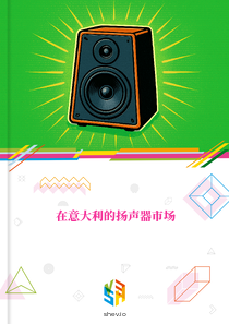 在意大利的扬声器市场