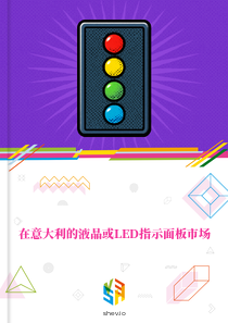 在意大利的液晶或LED指示面板市场