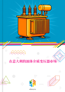 在意大利的液体介质变压器市场