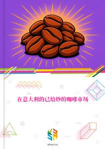 在意大利的已焙炒的咖啡市场