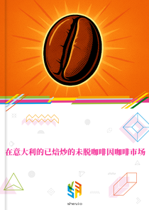 在意大利的已焙炒的未脱咖啡因咖啡市场