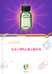 在意大利的乙酸乙酯市场