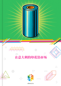 在意大利的印花箔市场