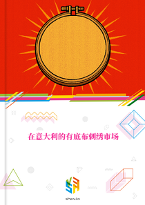 在意大利的有底布刺绣市场