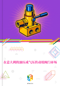 在意大利的油压或气压传动用阀门市场