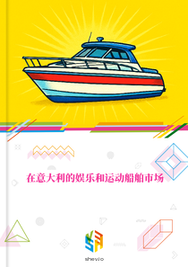 在意大利的娱乐和运动船舶市场