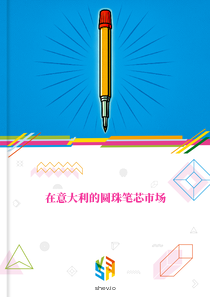 在意大利的圆珠笔芯市场